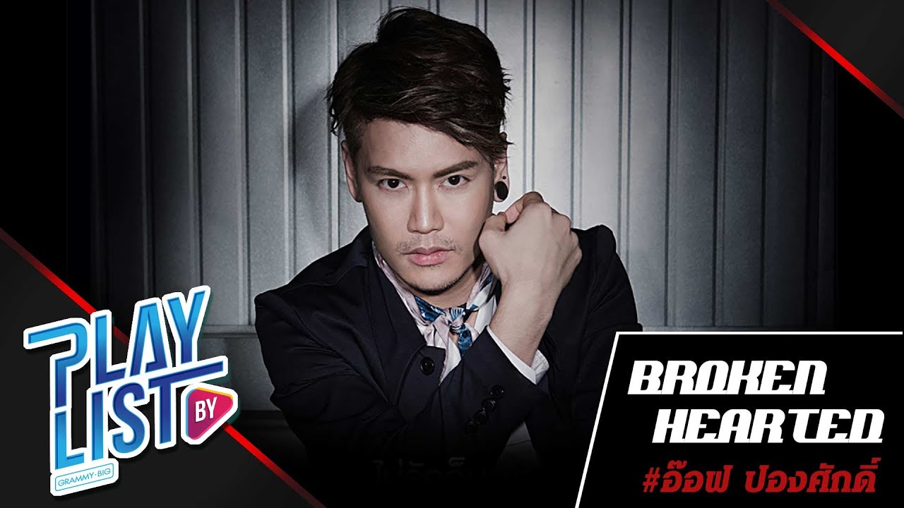 Broken Hearted อ๊อฟ ปองศักดิ์ | เจ็บแต่จบ, ของตาย,  แทงข้างหลัง..ทะลุถึงหัวใจ