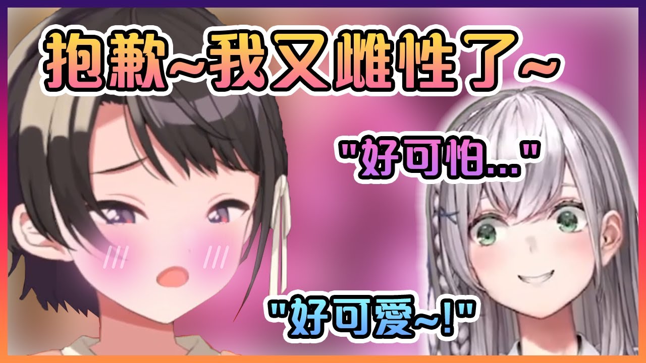 昴不小心又暴露出她雌性的一面!這鴨子最近是不是雌性化太多次了啊( ͡° ͜ʖ ͡°)【Hololive中文】【大空昴】