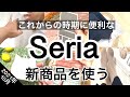 【100均】最新Seriaセリア新商品5選♡【2021年10月】おまけは楽天のマスク！