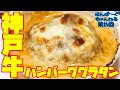 熱々グツグツ！まさに旨味のダンスカーニバル『神戸牛ハンバーググラタン』　～はんばーぐちゃんねる【第14回】～