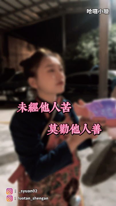 未經他人苦 莫勸他人善