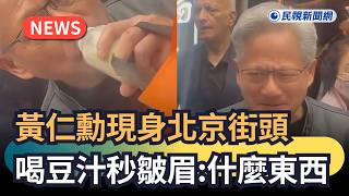 黃仁勳訪中