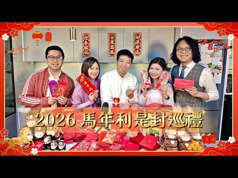 Raga Finance 新春呈獻：2026 馬年利是封巡禮 嘉賓主持：Debby、Yumi、希少、Casper 特別嘉賓：K Ho