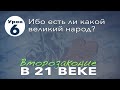 Субботняя школа | Второзаконие в 21 веке | 6 урок | «Ибо есть ли какой великий народ?..»