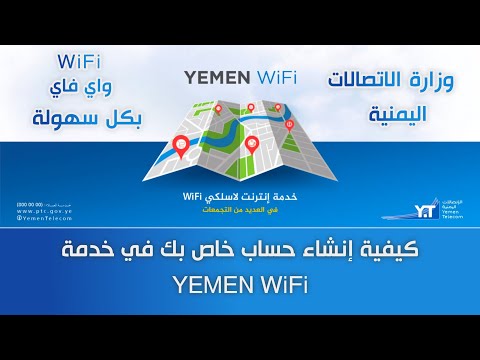 الاتصالات اليمنية كيفية إنشاء حساب خاص بك في يمن واي فاي   2022