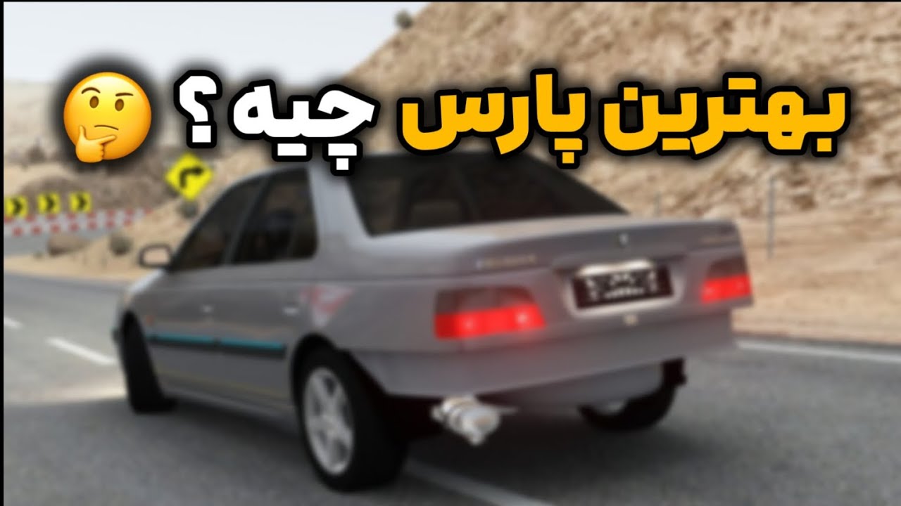 بهترین پارس چیه ( داخل سرور های ایرانی استو کورسا ) 🤔