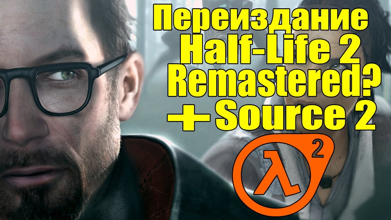 Переиздание Half-Life 2 - Движок Source 2 [Half-Life 2: Remastered Source 2]