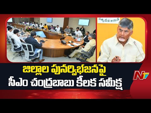 Andhra Pradesh : జిల్లాల పునర్ విభజనపై సీఎం చంద్రబాబు కీలక సమీక్ష | NTV Telugu - NTVTELUGU