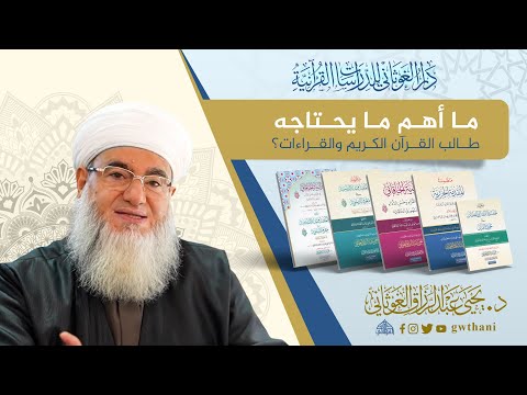 ما أهم ما يحتاجه طالب القرآن الكريم والقراءات الدكتور يحيى الغوثاني حفظه الله
