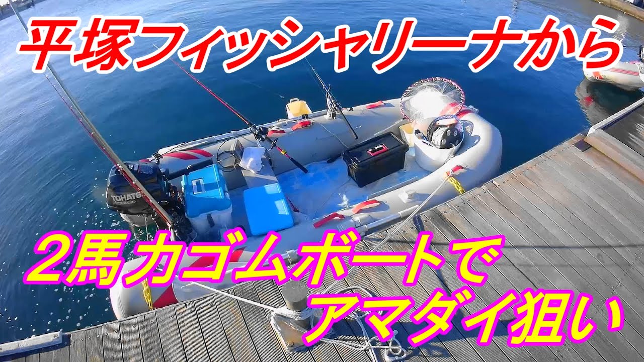 2馬力ゴムボート2023 02 05＆12平塚アマダイ - YouTube