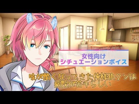 【咳/体調不良/熱】咳が酷くなってきた俺様狼クンは病院が苦手らしい【女性向けボイス/기침 음성/Cough voice】