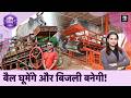 Bulls Generating Electricity: बैल बना रहे हैं बिजली | Nandi Urja Machine | Sustainable Energy