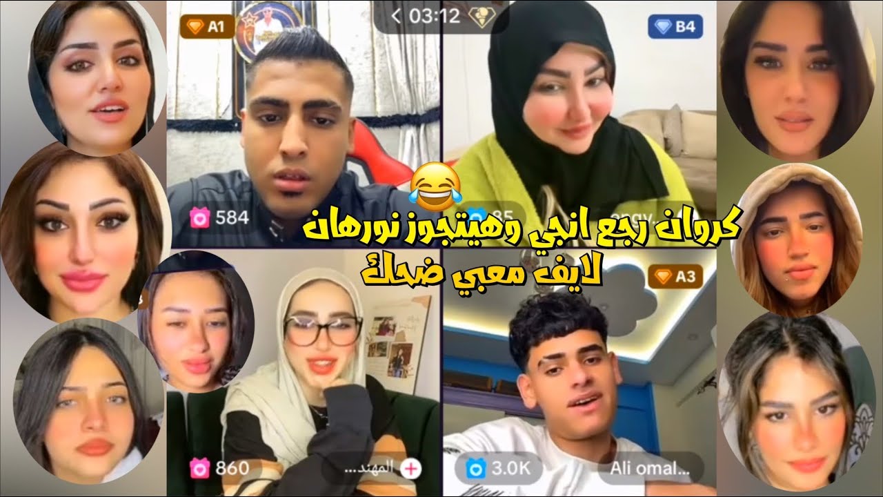 لايف كروان مشاكل رجع انجي وهيتجوز نورهان كوارع😂لايفوتك