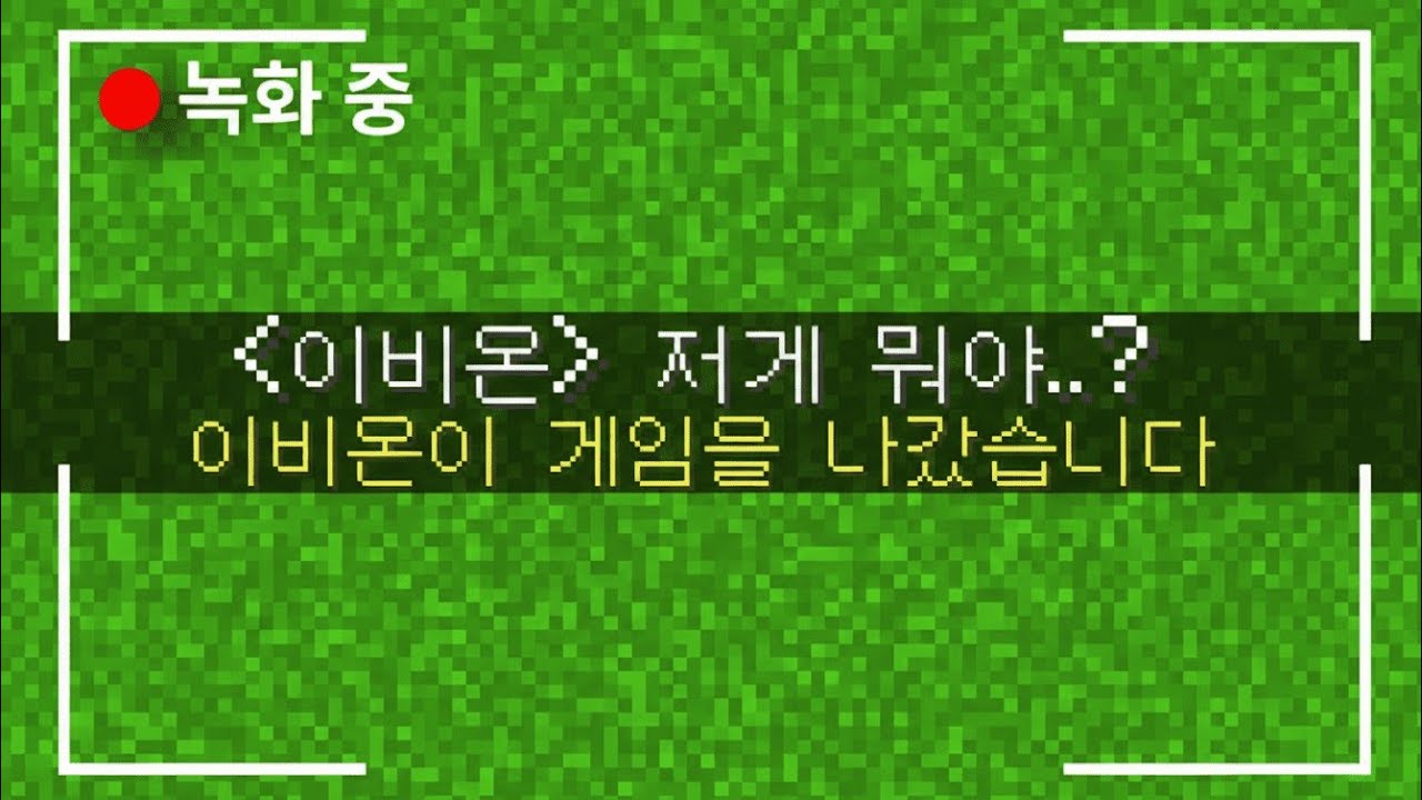 실종된 마인크래프트 유저가 남긴 마지막 영상