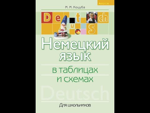 Немецкий язык в таблицах и схемах. Для школьников