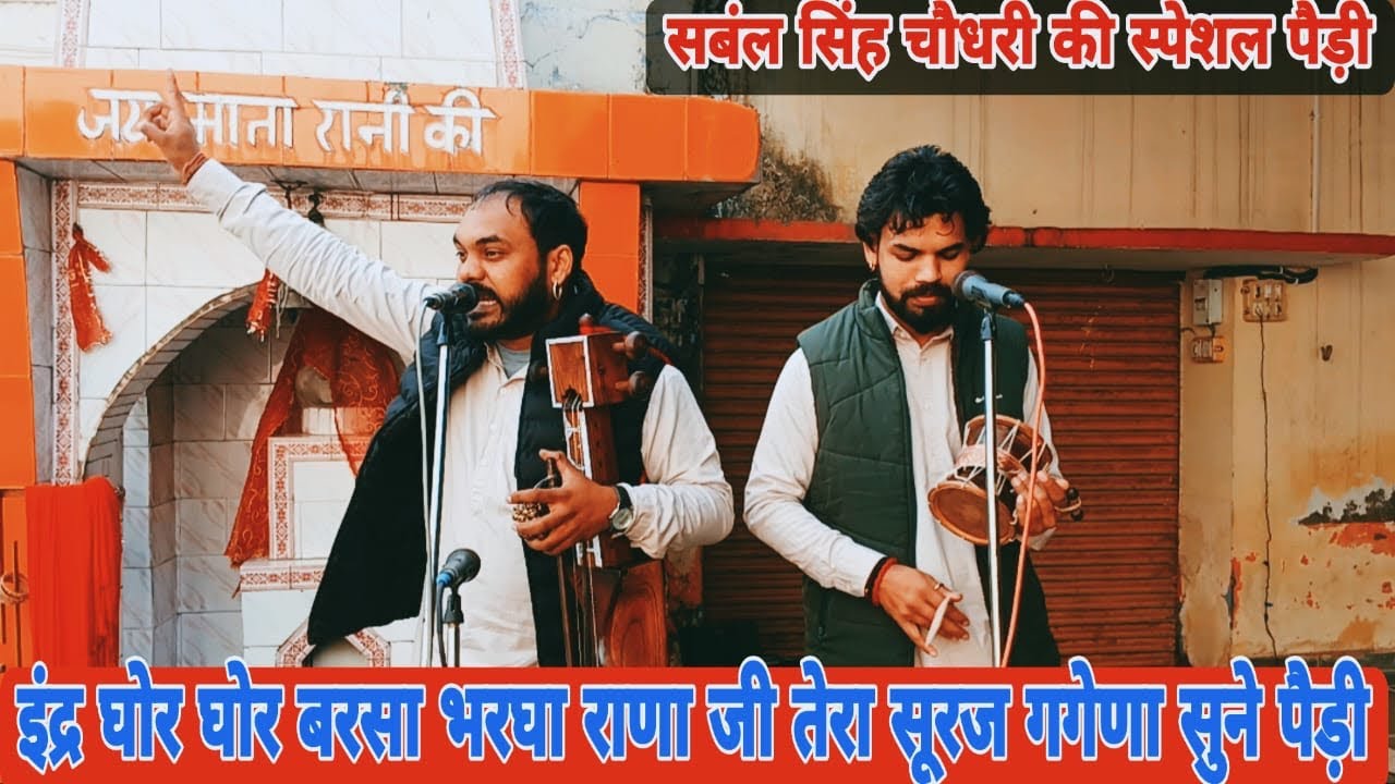 इन्द्र घोर घोर बरसा भरघा राणा जी तेरा सूरज गगेणा |गोगा जी की मीठी तर्ज में पैड़ी | goga ji ki paidi 