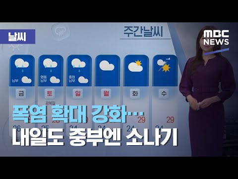 [날씨] 폭염 확대 강화…내일도 중부엔 소나기 (2020.08.12/뉴스데스크/MBC)