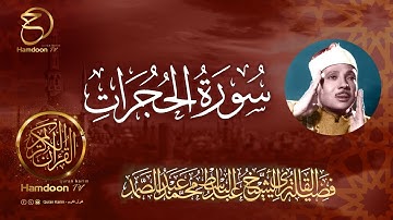سورة الحجرات ...  للقارئ الشيخ عبد الباسط عبد الصمد  49