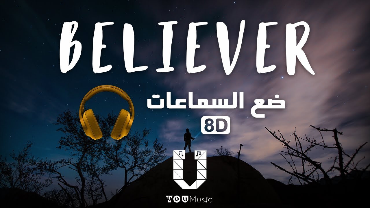 أغنية Believer لفرقة Imagine Dragons بتقنية الصوت 8D مترجمة