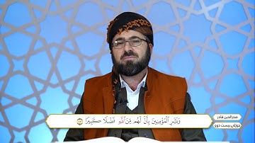 ختم القران الكريم بصوت القارئ د.صدرالدين قادر جزء الثاني والعشرون