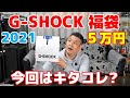 【G-SHOCK 福袋 2021】今回はキタコレ？