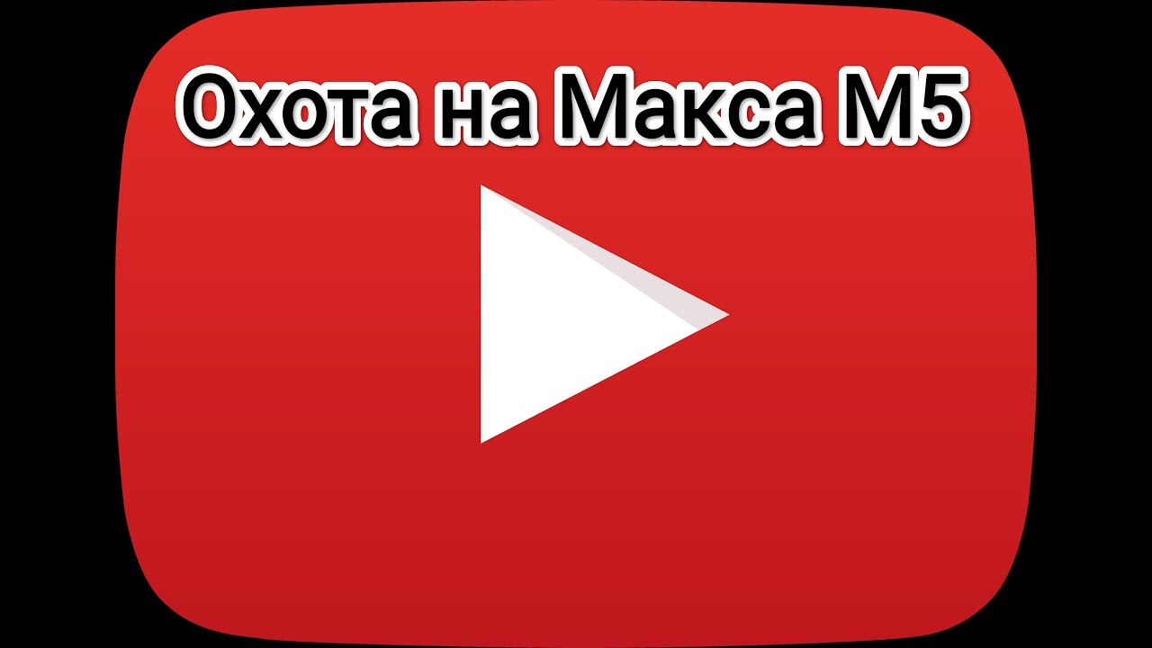 Охота на Макса М5 - YouTube