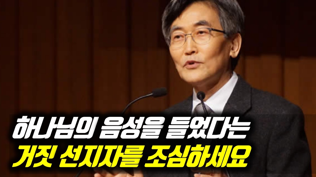 하나님의 음성을 들었다는 거짓 선지자를 조심하세요 #이재철목사부흥회 #이재철목사명설교 #백주년기념교회 #이재철목사사경회 #이재철목사말씀 #Sermon