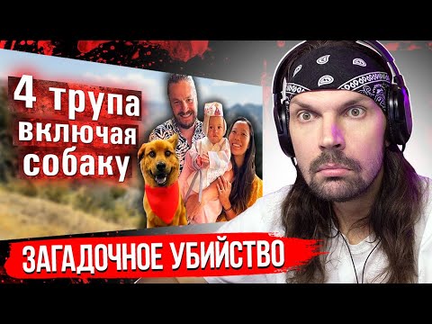 СМОТРЮ ДЖЕКА КРАЙМЕРА - Новая тайна 2021: что убило эту семью? Загадочный случай / РЕАКЦИЯ