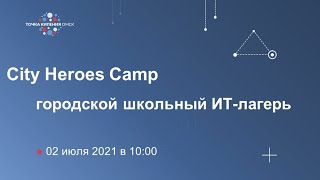 City Heroes Camp, городской школьный ИТ-лагерь. День 5