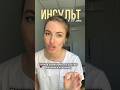 ИНСУЛЬТ в 37 лет