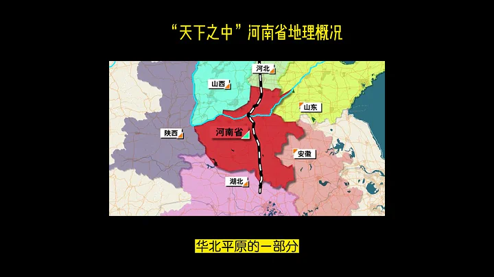 “天下之中”河南省地理概况 - 天天要闻