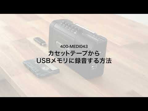 【録音方法】カセット変換プレーヤー（デジタル保存 AC電源 乾電池 USB保存 ラジオ機能 ）400-MEDI043