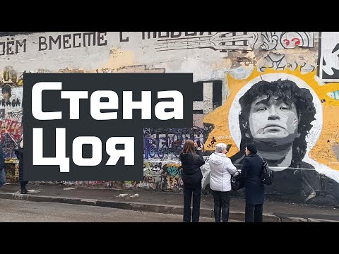 Tsoi's wall in Moscow... Tsoi is ALIVE! | Стена Цоя в Москве... Цой ЖИВ ...