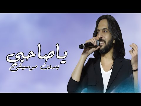 صاحبي ياصاحبي بهاء سلطان بدون موسيقى دفوف