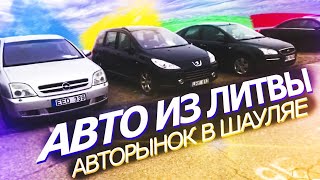 АВТО ИЗ ЛИТВЫ | АВТОРЫНОК В ШАУЛЯЕ