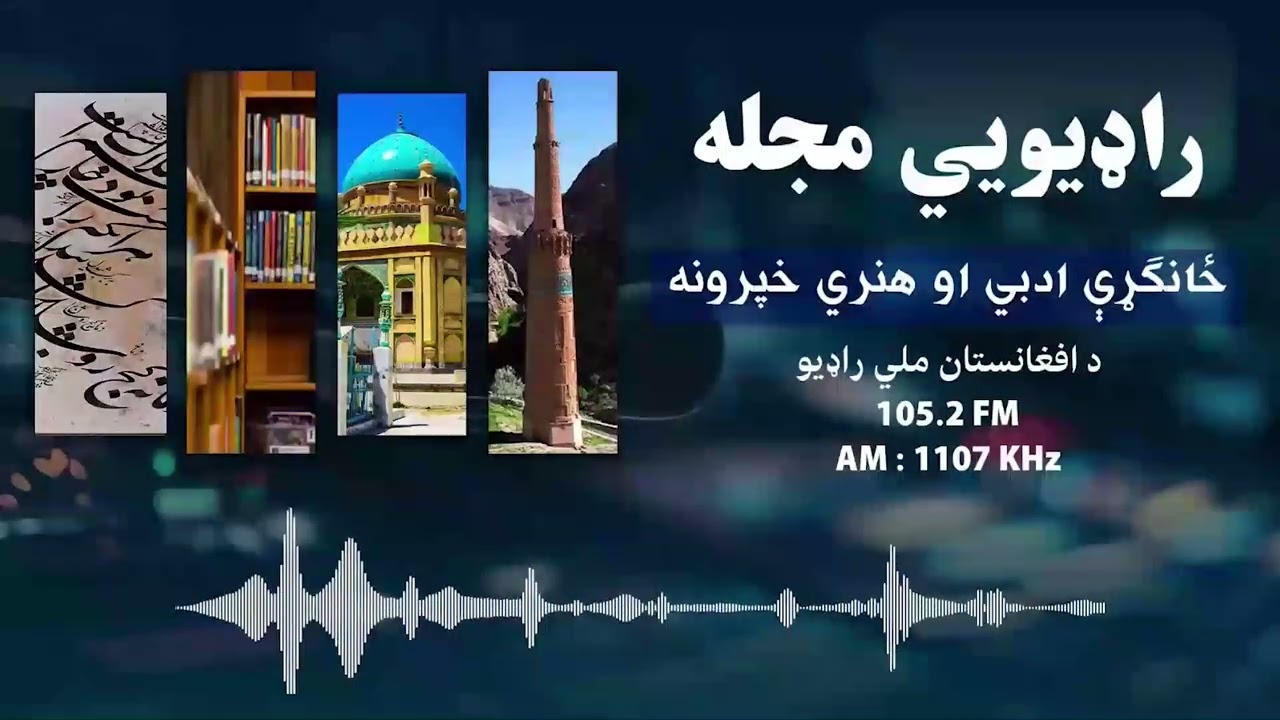 راډیویي مجله؛ د فرهنګي خبرنو سربېره د شعر جمود څه ته وایي او کوم لاملونه لري؟