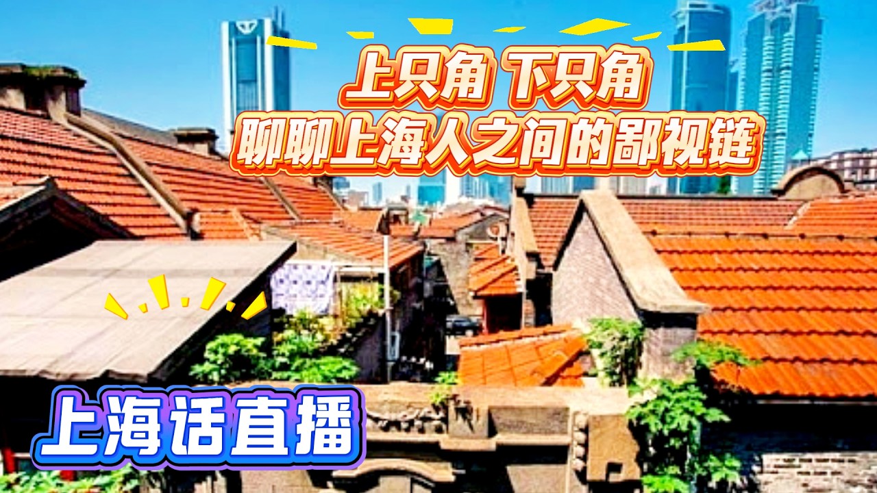 上海话直播 | 上只角 下只角 聊聊上海人之间的鄙视链 | LIVE - YouTube