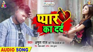 #Amrit Raj का दिल को दहला देने वाला ( Bhojpuri SAD SONG ) 2020 | Pyar Ka Dard | Bhojpuri Sad Song