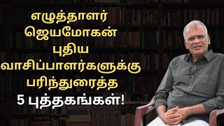 Jeyamohan Book Recommendation For Beginners பதய வசகரகளககன பததகஙகள