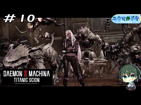 #10｜大激突【 DAEMON X MACHINA TITANIC SCION 】ネタバレ注意