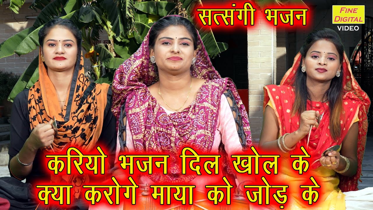 करियो भजन दिल खोल के क्या करोगे माया को जोड़ के || सत्संगी भजन || Satsangi Bhajan || Ladies Kirtan