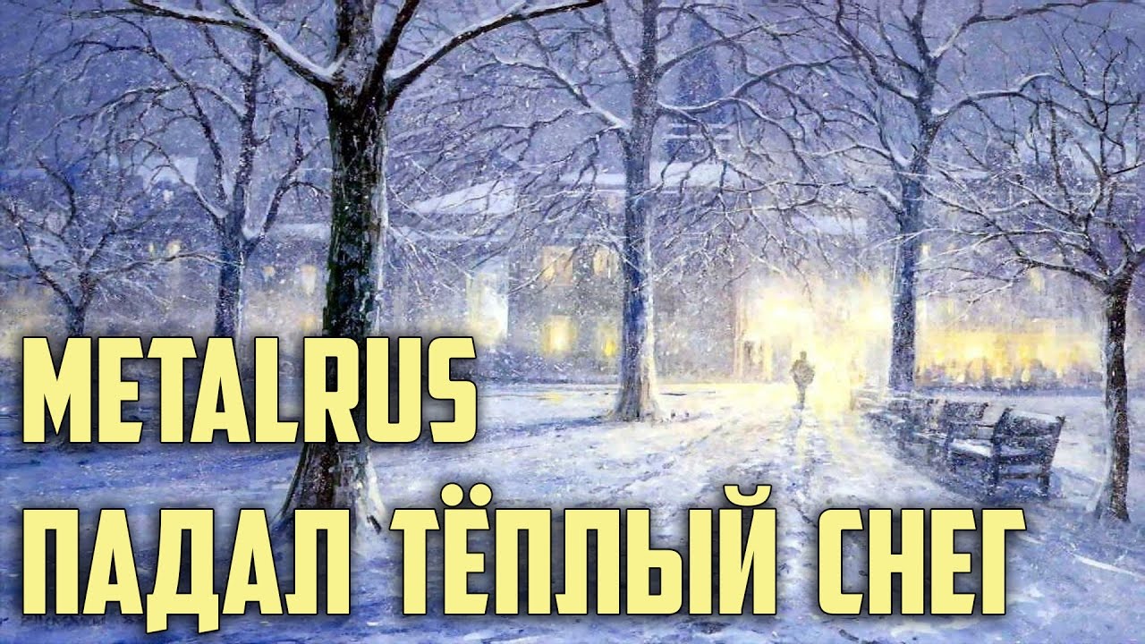 Падал теплый снег. Падал тёплый снег Nautilus Pompilius. Теплый снег падал а мы стояли. Теплый снег игра. Песня падал теплый снег