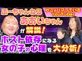 ぶーちゃんねるあおいちゃん解説!ホスト依存になる女の子の心理を大分析!