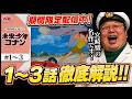 【期間限定配信中】アニメの化物..宮崎駿の名作!ハズレ回なし!未来少年コナン <1~3話>見どころ徹底解説!!【岡田斗司夫/切り抜き】