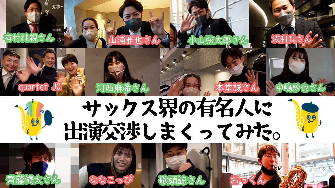 【独占映像!?】2023年サクソフォンフェスティバルの舞台裏！日本のトップ奏者のみなさま！