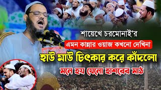 আহ্ 😭😭 ময়দানে শুধু কান্না আর কান্না | মনে হয় যেনো হাশরের মাঠ কায়েম হলো। মুফতি ফয়জুল করিম চরমোনাই।