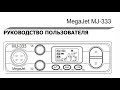 Инструкция пользователя на радиостанцию MegaJet MJ-333.Manual for MEGAJET MJ-333