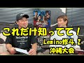 松根×岡田が語りまくる！Lemino修斗.2沖縄大会が10倍楽しくなる動画です。