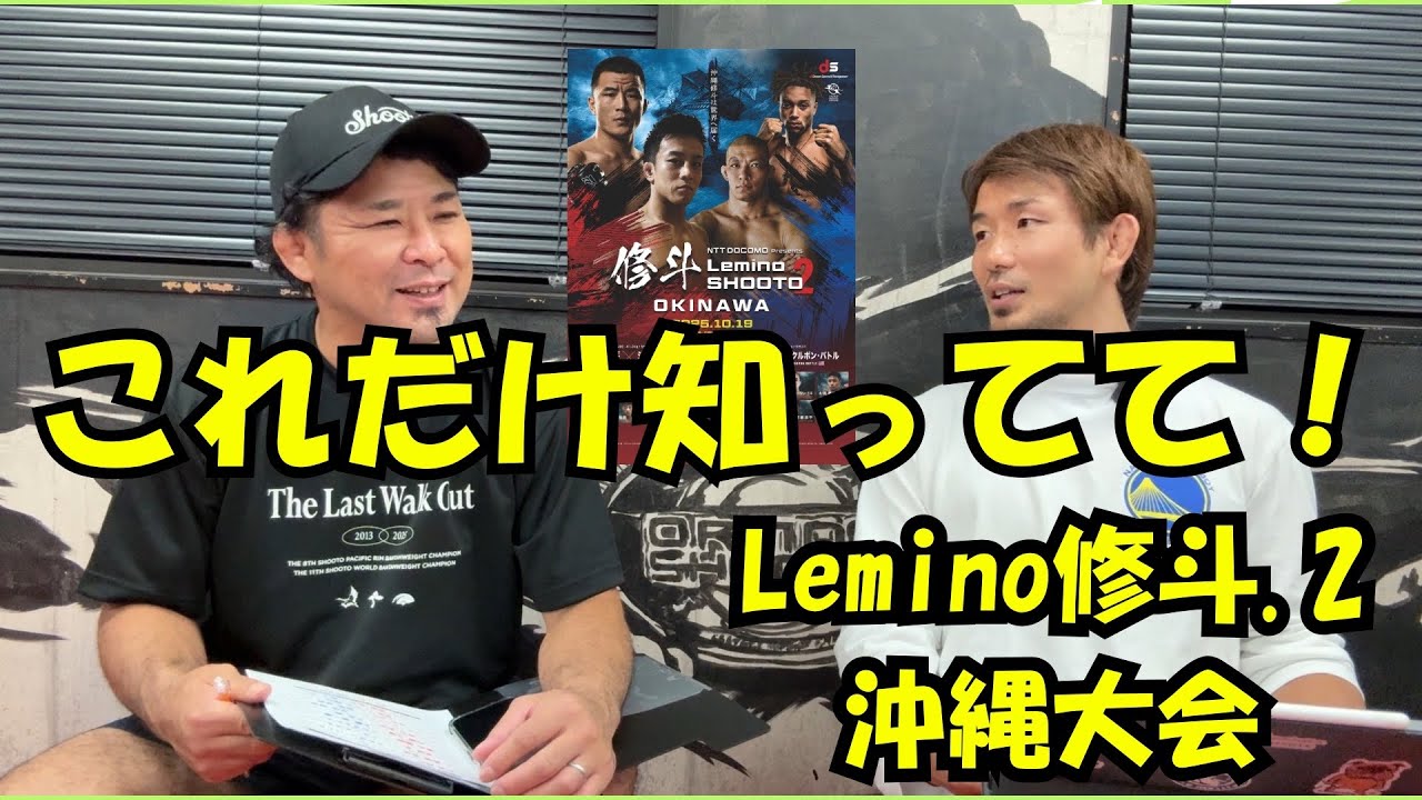 松根×岡田が語りまくる！Lemino修斗.2沖縄大会が10倍楽しくなる動画です。