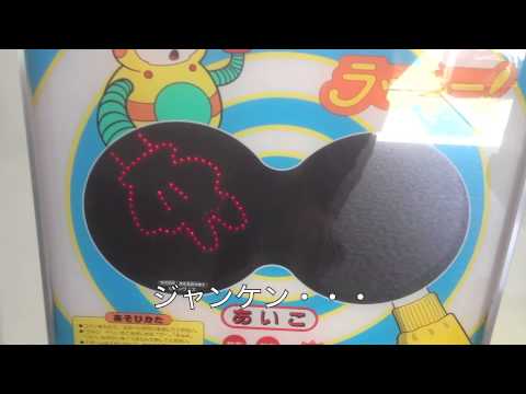 ジャンケンマン ラッキー！（懐かしのデパート屋上ゲーム機） - YouTube